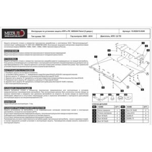 Защита КПП и РК для Patrol /5 дв